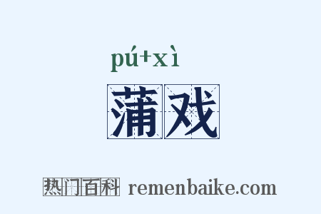蒲戏是什么意思的图片